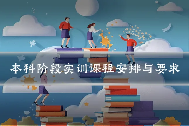 本科阶段实训课程安排与要求