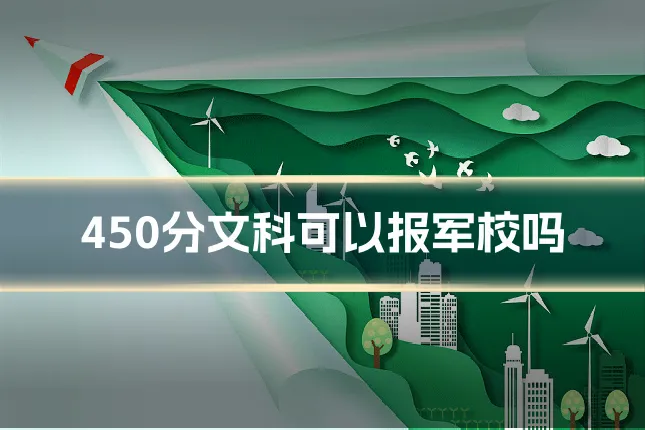 450分文科可以报军校吗