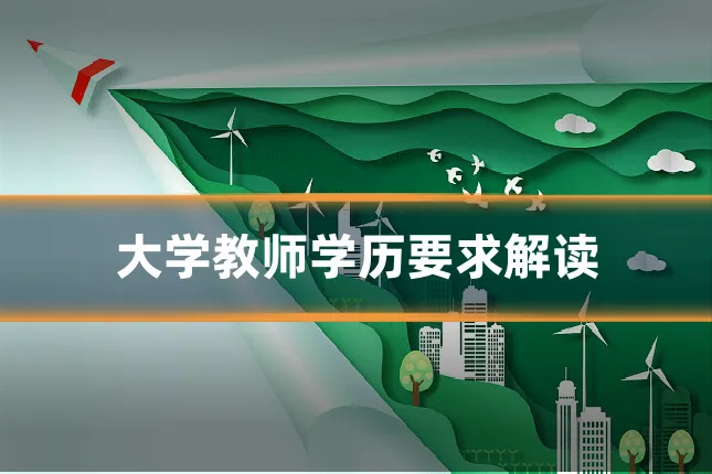 大学教师学历要求解读