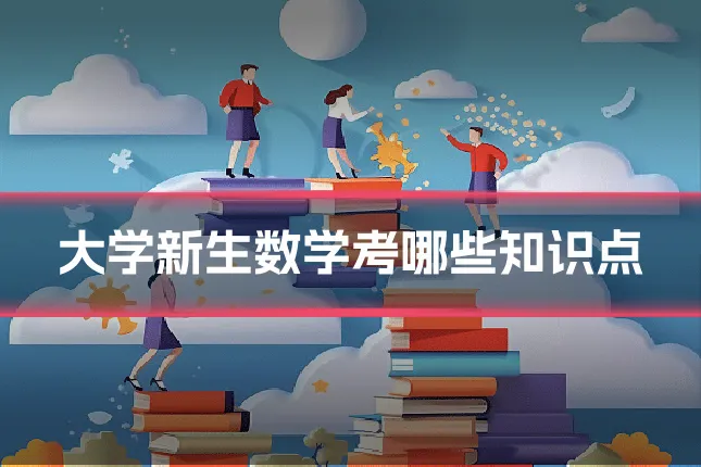 大学新生数学考哪些知识点
