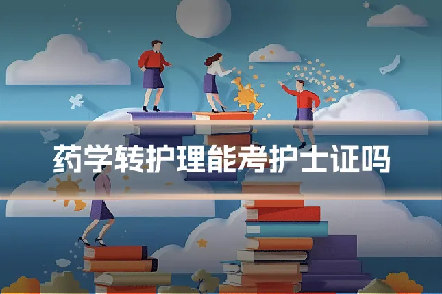 药学转护理能考护士证吗
