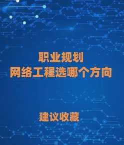 网络工程专业