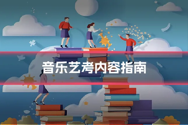 音乐艺考内容指南