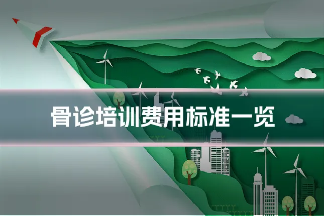 骨诊培训费用标准一览