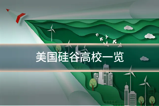美国硅谷高校一览
