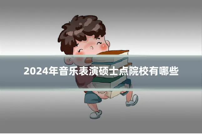 2024年音乐表演硕士点院校有哪些