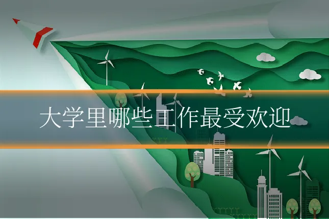 大学里哪些工作最受欢迎