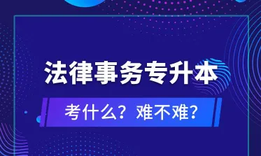 专升本