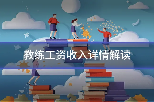 教练工资收入详情解读