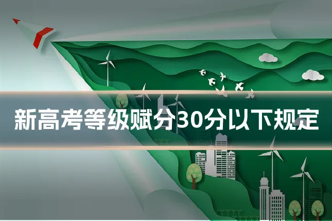 新高考等级赋分30分以下规定