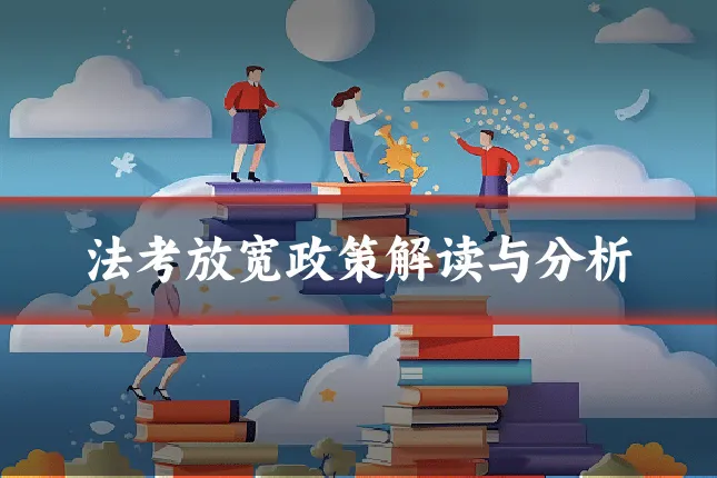 法考放宽政策解读与分析