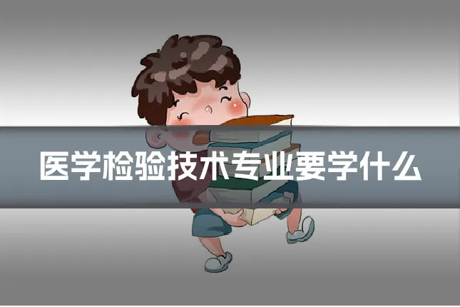 医学检验技术专业要学什么