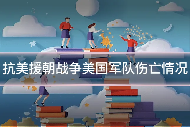 抗美援朝战争美国军队伤亡情况