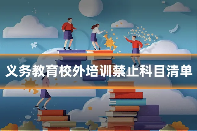 义务教育校外培训禁止科目清单