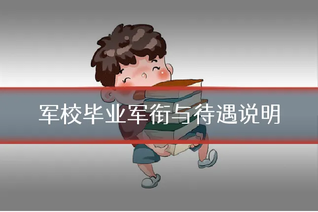 军校毕业军衔与待遇说明