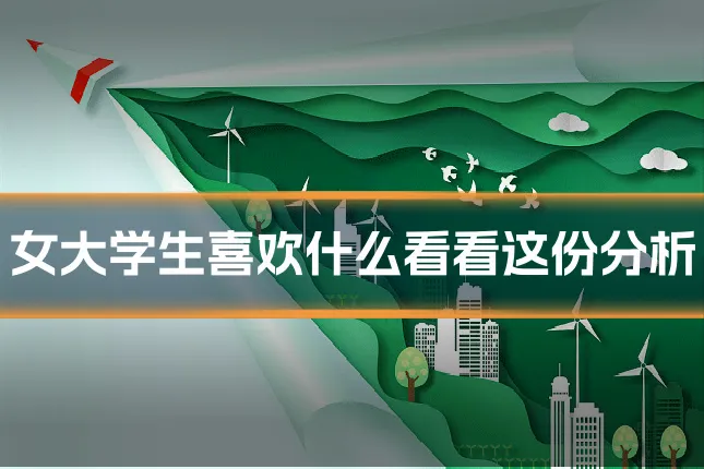 女大学生喜欢什么看看这份分析