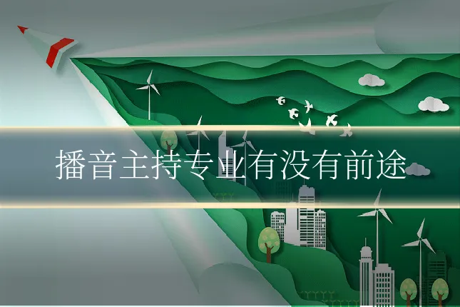播音主持专业有没有前途