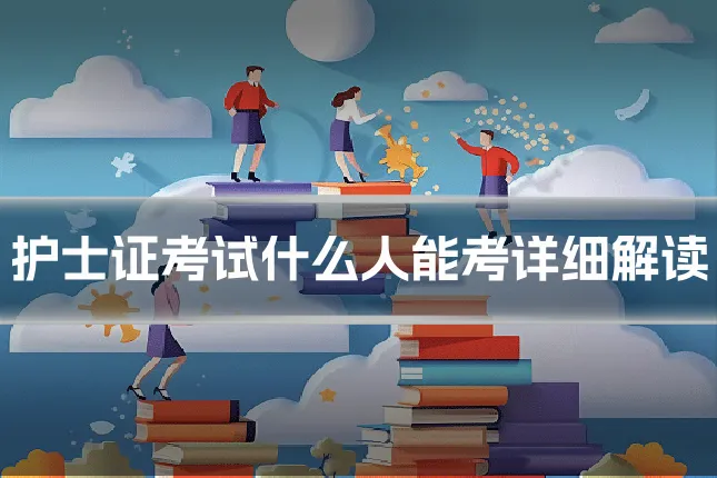 护士证考试什么人能考详细解读