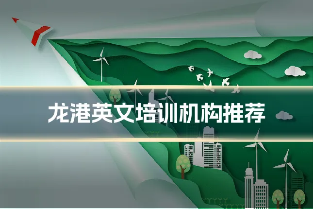 龙港英文培训机构推荐