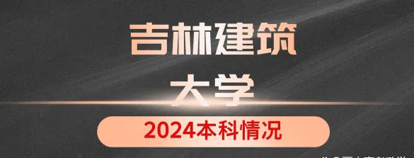 吉林建筑大学
