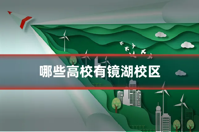 哪些高校有镜湖校区