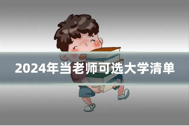 2024年当老师可选大学清单