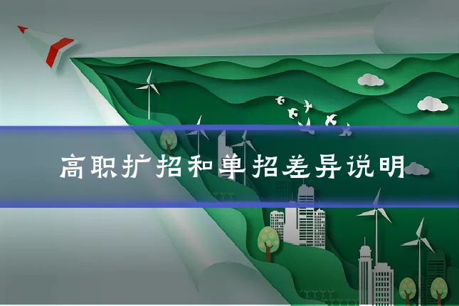 高职扩招和单招差异说明