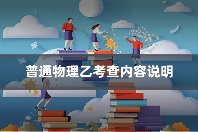 普通物理乙考查内容说明