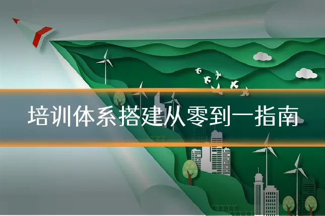 培训体系搭建从零到一指南