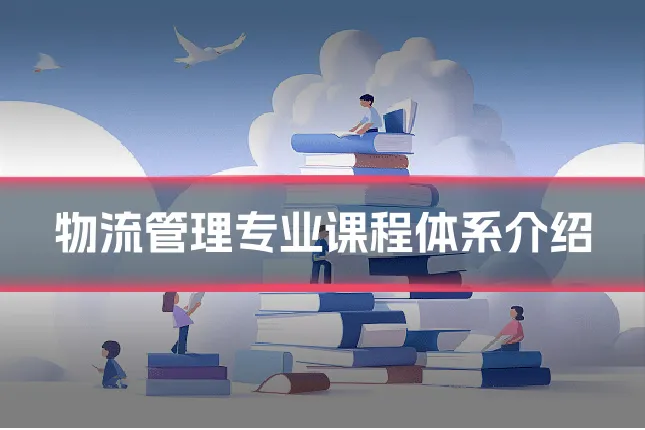 物流管理专业课程体系介绍