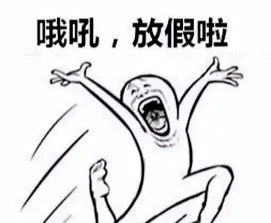 放假