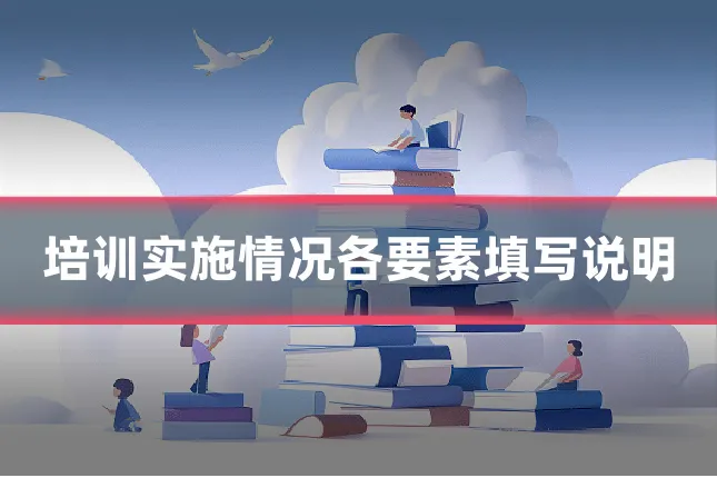 培训实施情况各要素填写说明