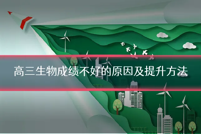 高三生物成绩不好的原因及提升方法