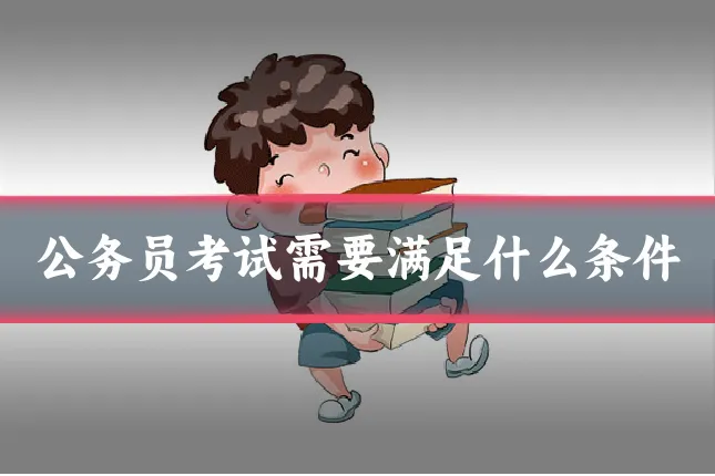公务员考试需要满足什么条件