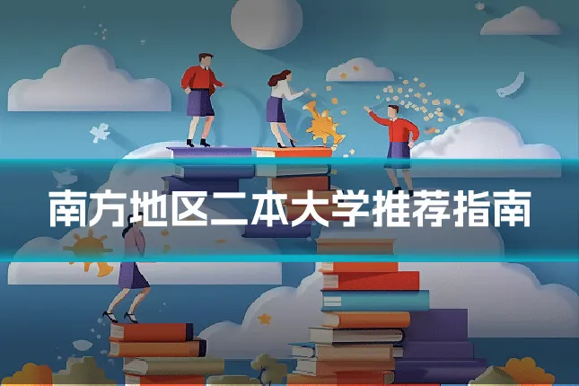 南方地区二本大学推荐指南