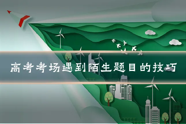 高考考场遇到陌生题目的技巧