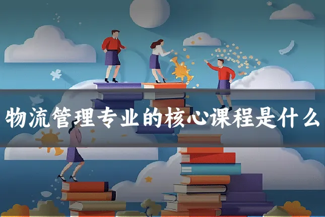 物流管理专业的核心课程是什么