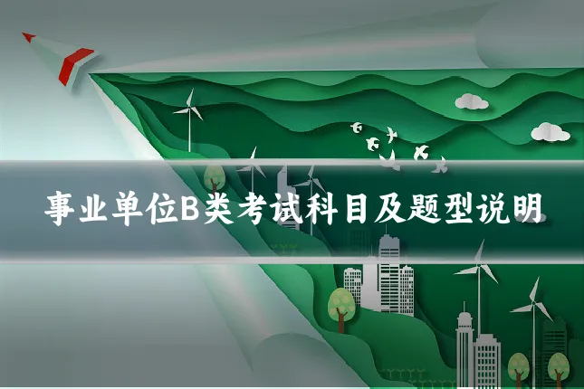 事业单位B类考试科目及题型说明