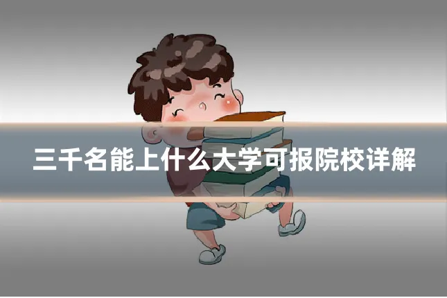 三千名能上什么大学可报院校详解