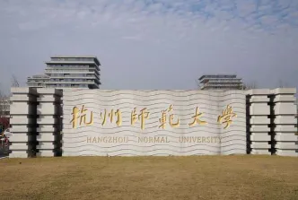 杭州师范大学