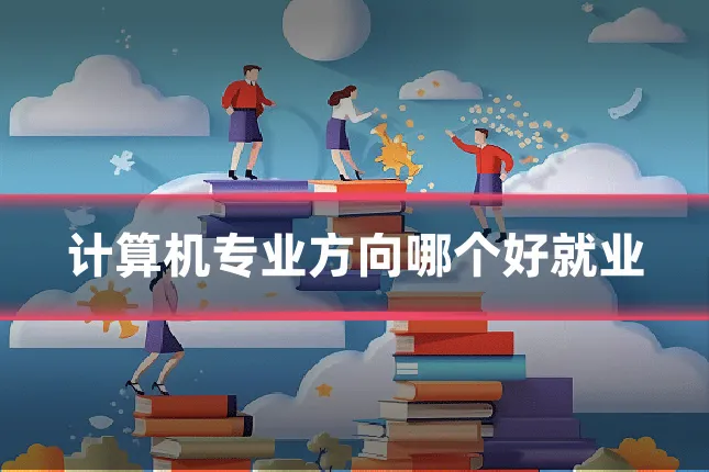 计算机专业方向哪个好就业