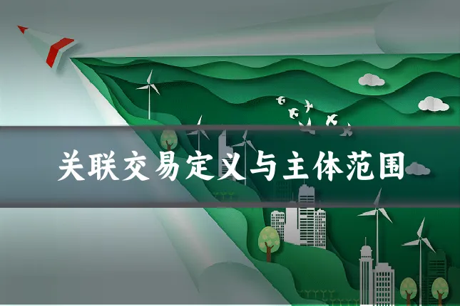 关联交易定义与主体范围