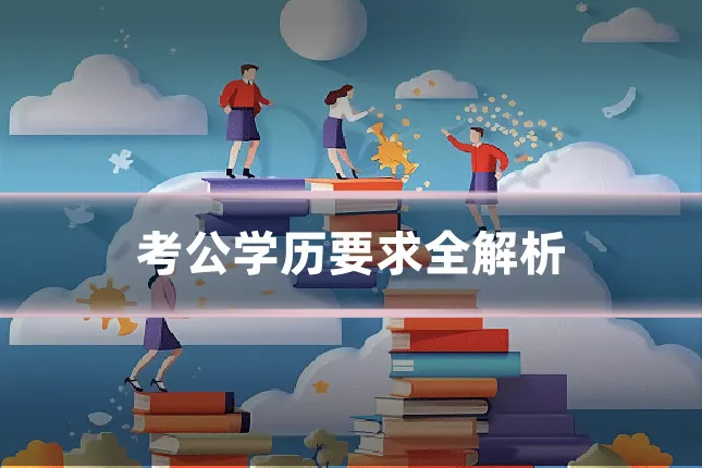 考公学历要求全解析