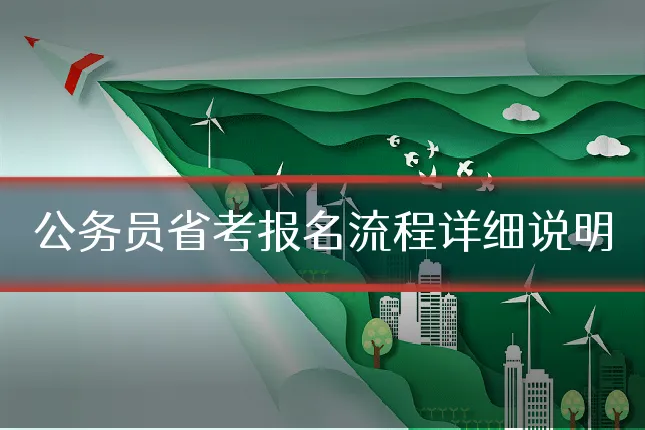 公务员省考报名流程详细说明