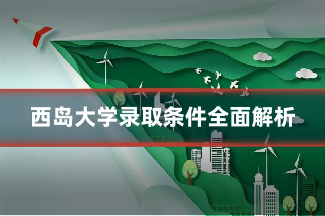 西岛大学录取条件全面解析