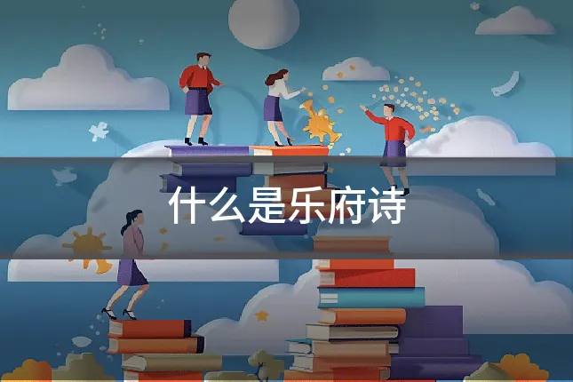 什么是乐府诗