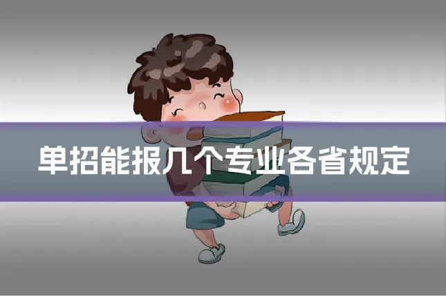 单招能报几个专业各省规定