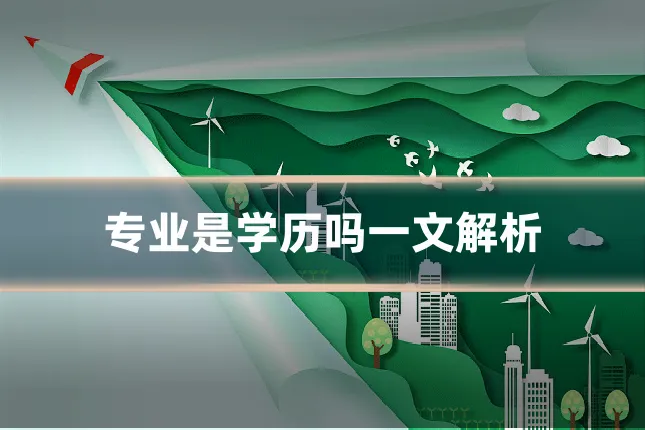 专业是学历吗一文解析