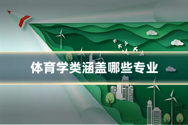 体育学类涵盖哪些专业