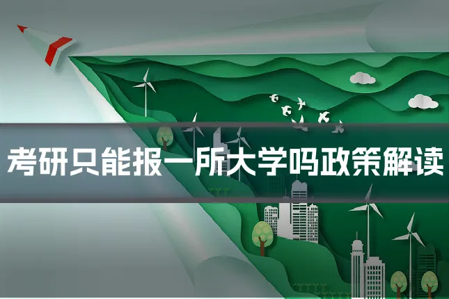 考研只能报一所大学吗政策解读